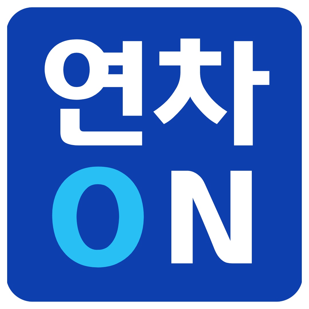 연차ON
