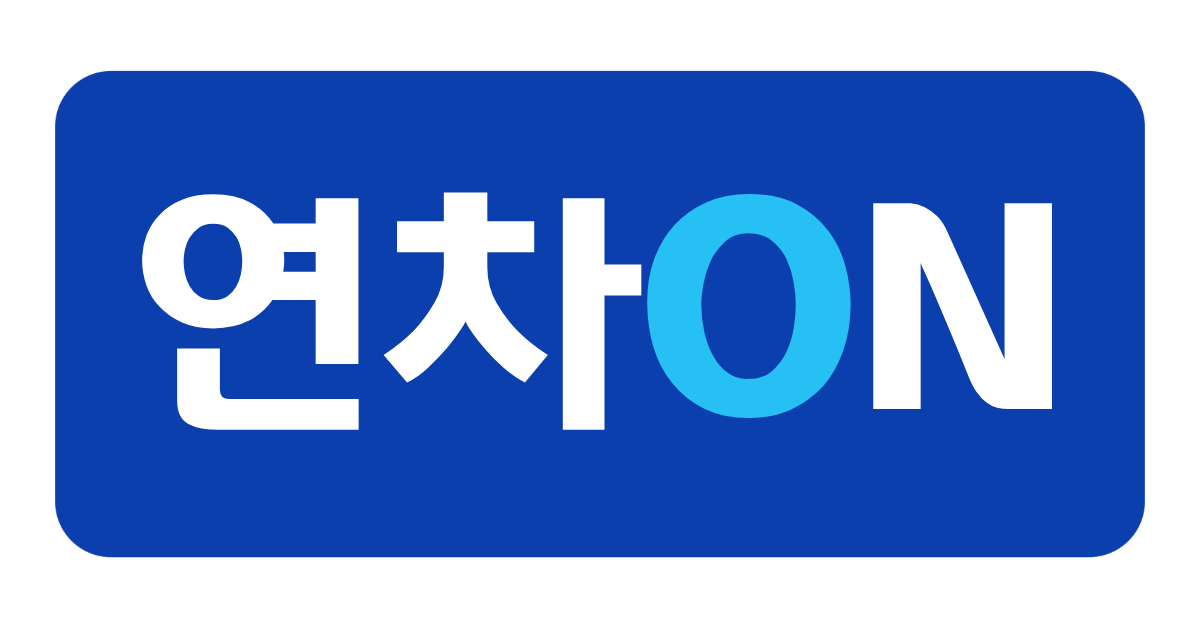 연차ON
